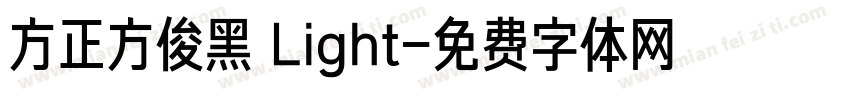 方正方俊黑 Light字体转换